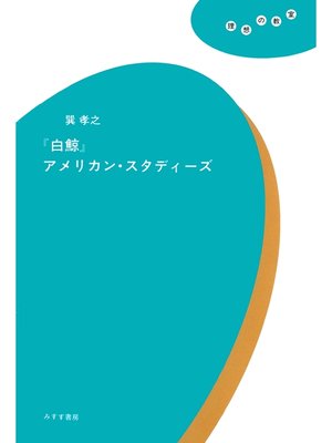 cover image of 『白鯨』アメリカン・スタディーズ